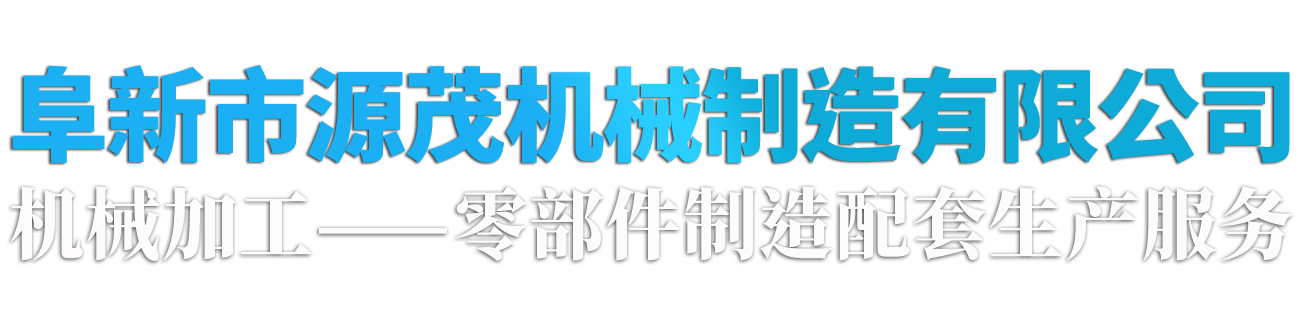 聯(lián)沖床,金屬管殼設(shè)備,管殼加工設(shè)備,齒條壓力機-阜新市源茂機械制造有限公司